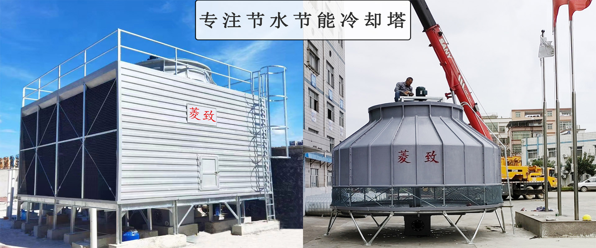 菱致玻璃钢冷却塔